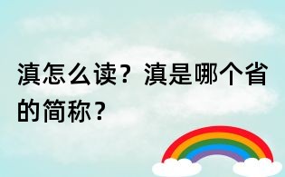 滇怎么讀？滇是哪個(gè)省的簡稱？