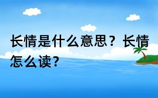 長情是什么意思?長情怎么讀?