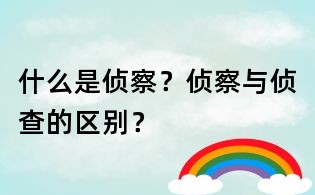 什么是偵察?偵察與偵查的區別?