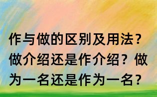 作與做的區別及用法?做介紹還是作介紹?做為一名還是作為一名?