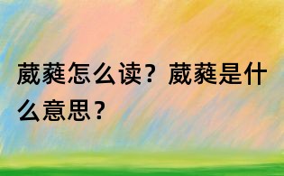 葳蕤怎么讀？葳蕤是什么意思？
