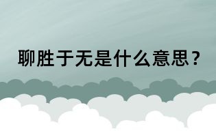 聊勝于無是什么意思?