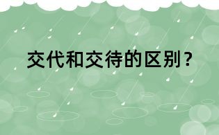 交代和交待的區(qū)別?