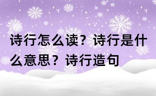 詩(shī)行怎么讀?詩(shī)行是什么意思?詩(shī)行造句