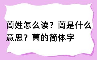 蔄姓怎么讀?蔄是什么意思?蔄的簡體字