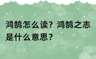 鴻鵠怎么讀？鴻鵠之志是什么意思？