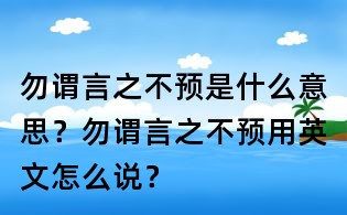 勿謂言之不預是什么意思?勿謂言之不預用英文怎么說?