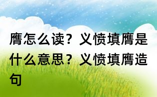 膺怎么讀？義憤填膺是什么意思？義憤填膺造句