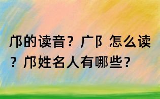 鄺的讀音?廣阝怎么讀?鄺姓名人有哪些?