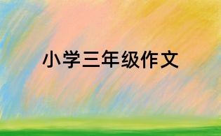 小學三年級作文