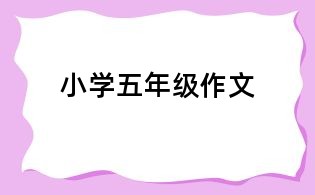 小學五年級作文
