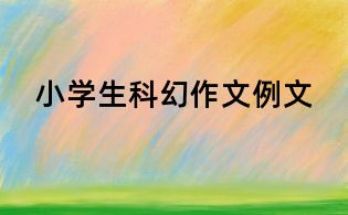 小學生科幻作文例文