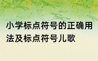 小學標點符號的正確用法及標點符號兒歌