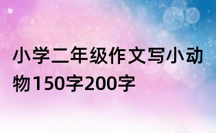 小學二年級作文寫小動物150字200字