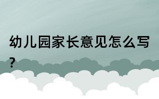幼兒園家長意見怎么寫?