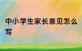 中小學生家長意見怎么寫