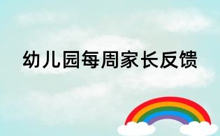 幼兒園每周家長反饋