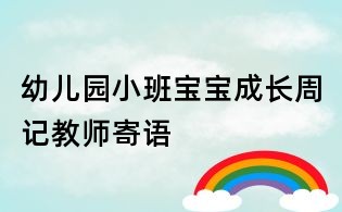 幼兒園小班寶寶成長周記教師寄語