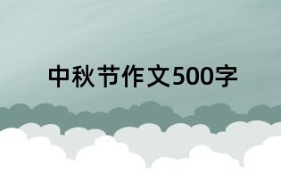 中秋節作文500字