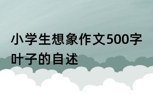 小學生想象作文500字:葉子的自述