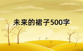 未來的裙子500字