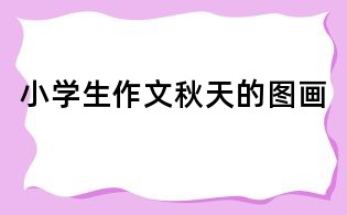 小學生作文：秋天的圖畫