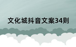 文化城抖音文案34則