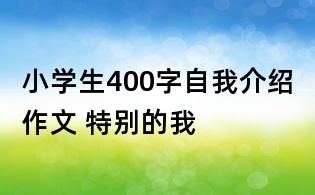 小學生400字自我介紹作文 特別的我