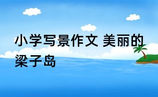 小學(xué)寫景作文 美麗的梁子島