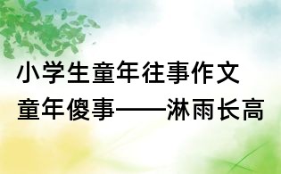 小學生童年往事作文 童年傻事——淋雨長高