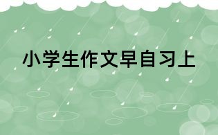 小學(xué)生作文早自習(xí)上