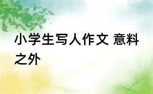 小學生寫人作文 意料之外