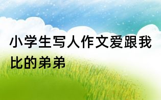 小學生寫人作文愛跟我比的弟弟