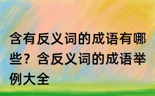 含有反義詞的成語有哪些?含反義詞的成語舉例大全