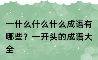 一什么什么什么成語有哪些?一開頭的成語大全