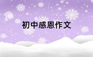 初中感恩作文
