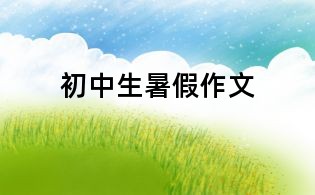 初中生暑假作文
