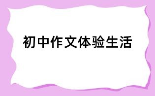初中作文體驗生活
