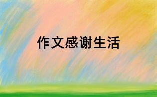 作文感謝生活