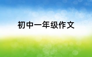 初中一年級(jí)作文