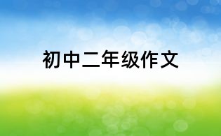 初中二年級作文