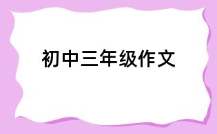 初中三年級作文