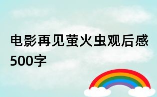 電影再見螢火蟲觀后感500字