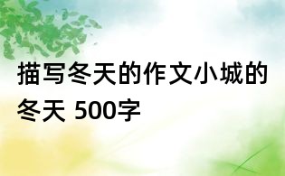 描寫冬天的作文:小城的冬天 500字
