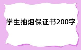 學生抽煙保證書200字