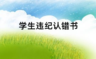 學生違紀認錯書