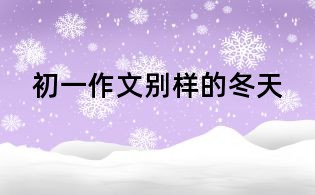 初一作文:別樣的冬天