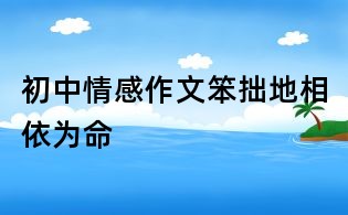 初中情感作文:笨拙地相依為命