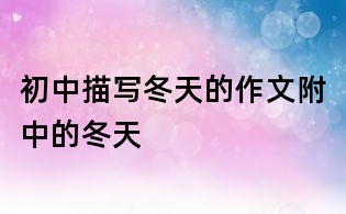 初中描寫冬天的作文:附中的冬天