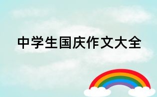 中學生國慶作文大全